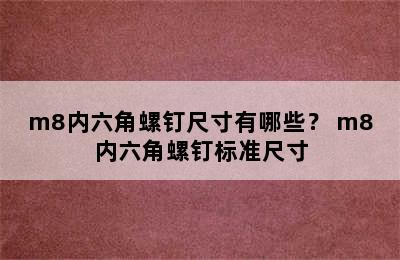 m8内六角螺钉尺寸有哪些？ m8内六角螺钉标准尺寸